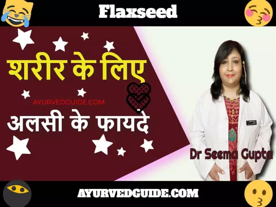 शरीर के लिए अलसी के फायदे - Flaxseed