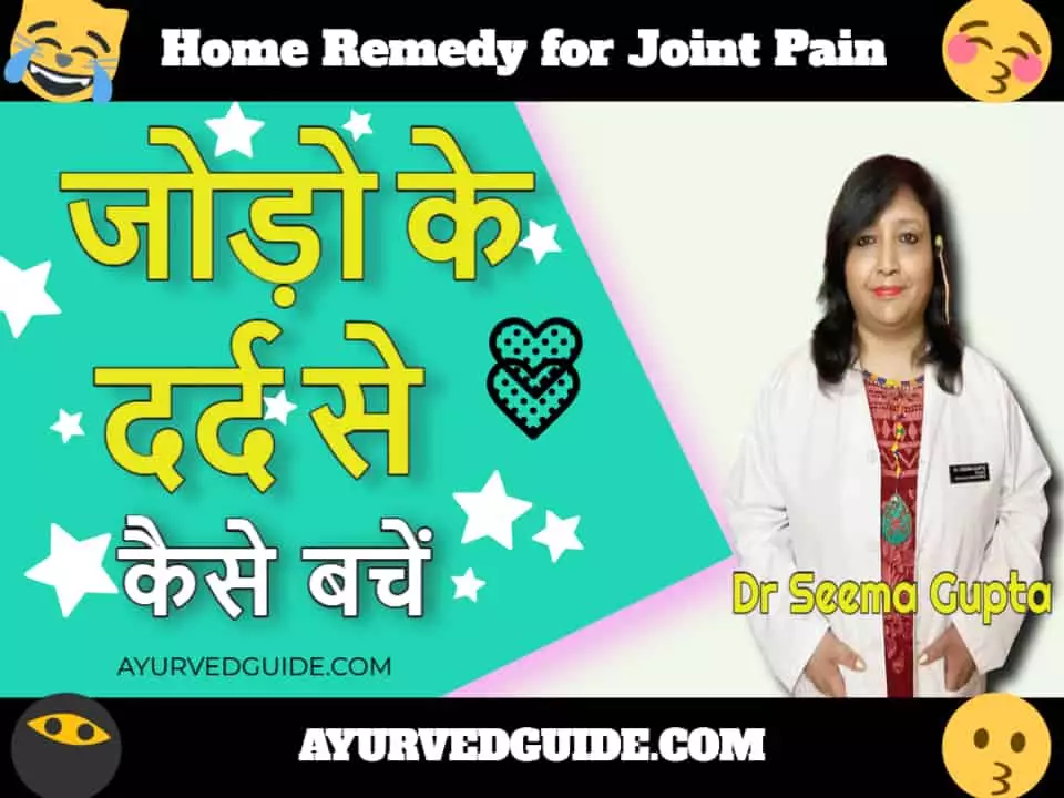 जोड़ो के दर्द से कैसे बचें : Home Remedy for Joint Pain
