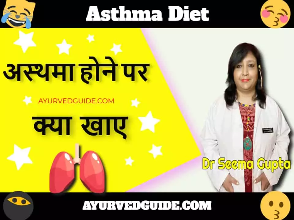 अस्थमा होने पर क्या खाए - Asthma Diet