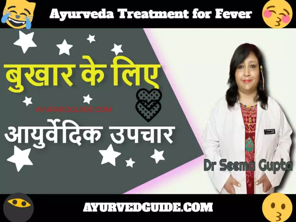 बुखार के लिए आयुर्वेदिक उपचार - Ayurveda Treatment for Fever