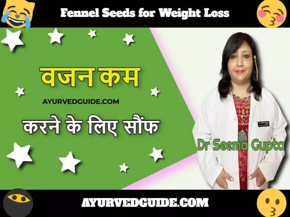 वजन कम करने के लिए सौंफ - Fennel Seeds for Weight Loss