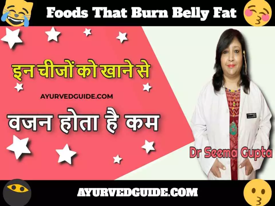 Foods That Burn Belly Fat - इन चीजों को खाने से वजन कम होता है