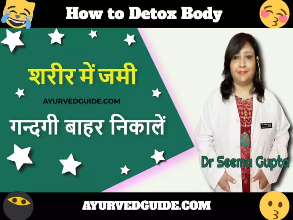शरीर में जमी गन्दगी बाहर निकालें - How to detox body in 10 minutes in Hindi