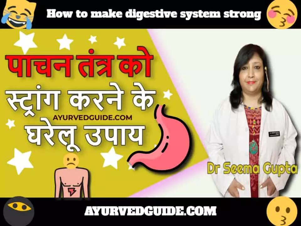 पाचन तंत्र को स्ट्रांग करने के घरेलू उपाय - How to make digestive system strong