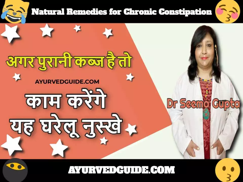 Natural Remedies for Chronic Constipation - अगर पुरानी कब्ज है तो काम करेंगे यह घरेलू नुस्खे