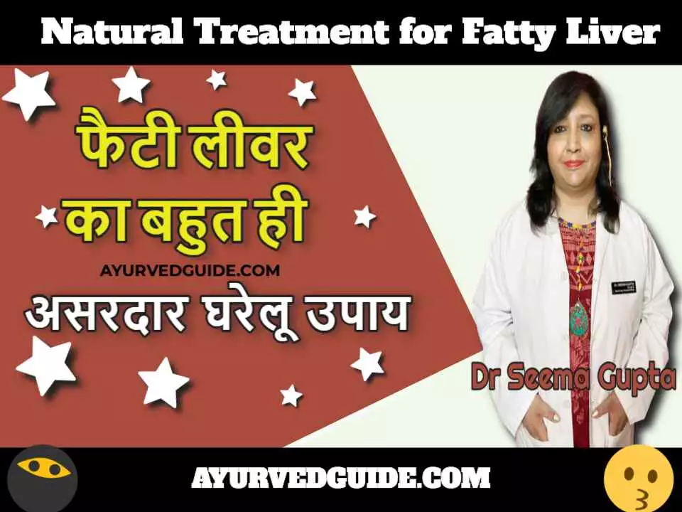 Natural Treatment for Fatty Liver -  फैटी लीवर का बहुत ही असरदार घरेलू उपाय